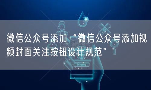 微信公众号添加“微信公众号添加视频封面关
